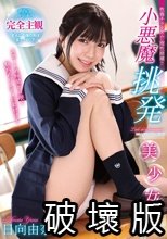 小悪魔挑発美少女 日向由奈