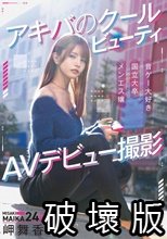 アキバのクールビューティ 岬舞香 AVデビュー撮影