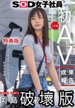 【特典版】SOD女子社員 制作部 中途1年目 岡島明来（24） 工口勉 初AV成果報告