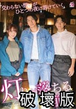 灯りが落ちる前に 交わらない想いがひとつの夜に溶けていく 桐香ゆうり