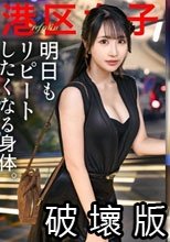 【明日もリピートしたくなる身体】わざわざ語るようなことでもない港区の夜。この女が特別美しいこと以外。