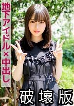 美衣(地下アイドル×中出し)