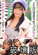 性欲剥き出し山ガール どエロ白目なオフパコ性交 すみれ