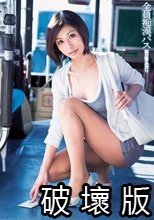 全員痴漢バス 朝日奈あかり