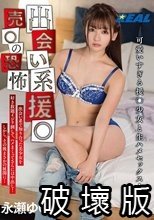 出会い系援○ 売○の恐怖 永瀬ゆい_.