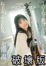【特典版】1泊2日で絶頂未体験エロスを体験するねっとり4SEX。全力姿勢でAVに挑むソロアーティスト 七瀬温