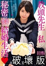 教頭先生と私の秘密のラブラブ結婚生活 永野いち夏