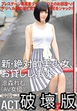 新・絶対的美少女、お貸しします。 90 涼森れむ（AV女優）21歳。