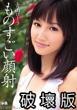 ものすごい顔射 青山ローラ
