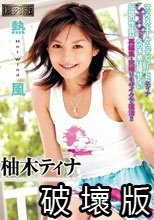 熱風 柚木ティナ