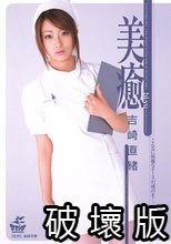美癒 吉崎直緒