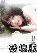 情炎 柚木ティナ