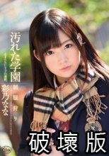 汚れた学園 制服狩り 彩乃なな