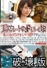 エスカレートするドしろーと娘 297 すずちゃん21さい