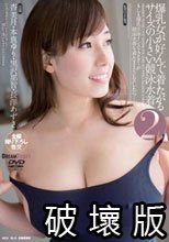 爆乳女が好んで着たがるサイズの小さい競泳水着2