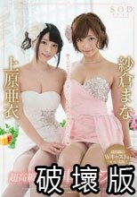 紗倉まな×上原亜衣 超高級二輪車ソープ嬢