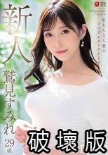名もなき人妻のシンデレラ・ストーリー 鷲見すみれ 29歳 AV DEBUT
