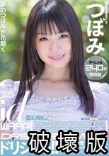 ドリシャッ！！ すぺしゃる240分特別盤 つぼみ