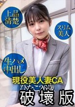 現役美人妻CAひなこ26歳・上品清楚・スリム美人・生ハメ中出し