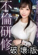【不倫研修】【社内で一番の美人巨乳と中出し不倫】縦ニットから今にも溢れそうな美巨乳を好き放題揉みしだき。頼めば即フェラ、生ハメ、中出し何でも言うこと聞いちゃう従順むっつり美人。仕事のストレスも家庭の不満も、全部後輩ま●こにぶちまけて中出しセックス。【既婚男性×独身女性(社内不倫)】 case.20