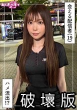 星音(19)素人ホイホイZ・素人・ドキュメンタリー・ハメ撮り・美少女・アイドル・芸能人・美乳・くびれ・顔射