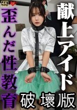 献上アイドル 歪んだ性教育