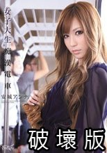 女子大生痴●電車 安城アンナ