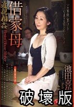 近親相姦 借家母 池田喜代子
