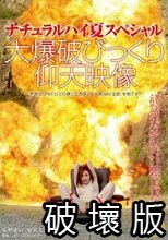 ナチュラルハイ夏スペシャル 大爆破びっくり仰天映像