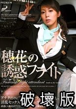 穂花の誘惑フライト