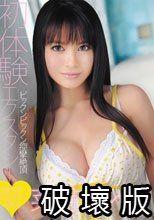 初体験エクスタシー ビックンビックン痙攣絶頂 菜月アンナ