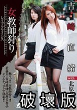 女教師狩り 吉崎直緒 with