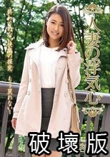 人妻の浮気心 吉田花