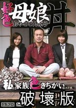 好色母娘丼（おやこどんぶり） 篠田ゆう 秀吉小夜子.