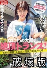 【新シリーズ始動】「女子旅ナンパ」改めリニューアルにて「上京ちゃん」シン始動の1人目から大暴走の逸材発掘！【大阪から来たナニワの性豪！】限界を作らない！強欲メンタル！何度も絶頂アクメ！】【チ○ポをオ○コに挿れてください！チ○ポ足りないです！】容赦ない喉奥イラマで失禁するダラシナイおまん娘！【自ら喉奥までデカチンを咥え込む！】顔を赤くし涙を流す！【上京ちゃん01＠あかりちゃん(21歳/大学生)が毎度おさわがせします】