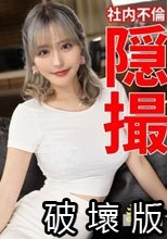 社内不倫 隠し撮り まき