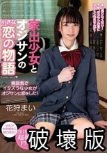 家出少女とオジサンの小さな恋の物語 花狩まい