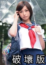 女子校生 監禁調教 朝日奈あかり