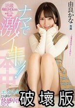 18歳 身長143cmミニマム敏感シンガー第2弾！ ナマで激イキッ！エクスタシーと同時の快感中出しSEX 由良かな