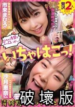 いちゃはこ！ 清純隠れビッチ頂上決戦！黒髪清楚系ドM女優・市来まひろちゃん&amp;Hだいちゅき陽気な変態娘・沙月恵奈ちゃん