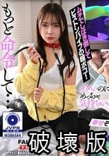 マゾ観察ドキュメント！SMの快楽を求める後輩の彼女が、本気ドMに覚醒-言いなりペット化。遠慮ゼロ好き放題NTR 一条みお