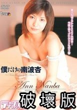 僕だけの南波杏