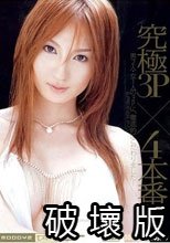 究極3P×4本番 沙雪