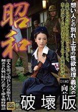 昭和 恋人を追って出兵した女衛生兵。 翻弄され戦い続けた哀しく儚き戦時物語 想い人との別れ・上官の性欲処理・義父の夜●い 向井藍