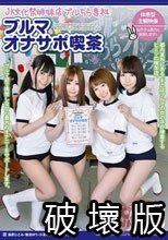 JK文化祭姉妹店 ブルちら専科 ブルマオナサポ喫茶