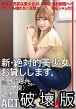 新・絶対的美少女、お貸しします。 92 望月あられ（AV女優）21歳。