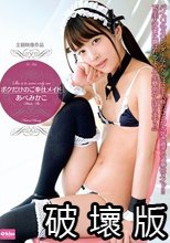 ボクだけのご奉仕メイド あべみかこ