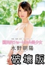 国民的ショートカット美少女 水野朝陽