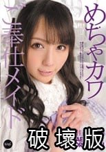 めちゃカワご奉仕メイド 佳苗るか