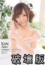 世界最高級ソープへようこそ 希志あいの
